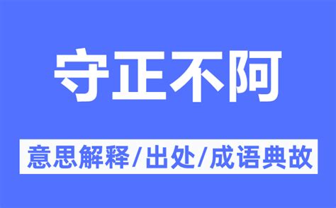 為人方正|方正不阿的意思